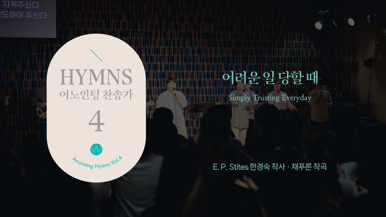 06 어려운 일 당할 때 (Official) Simply Trusting Everydayㅣ어노인팅 찬송가 4집