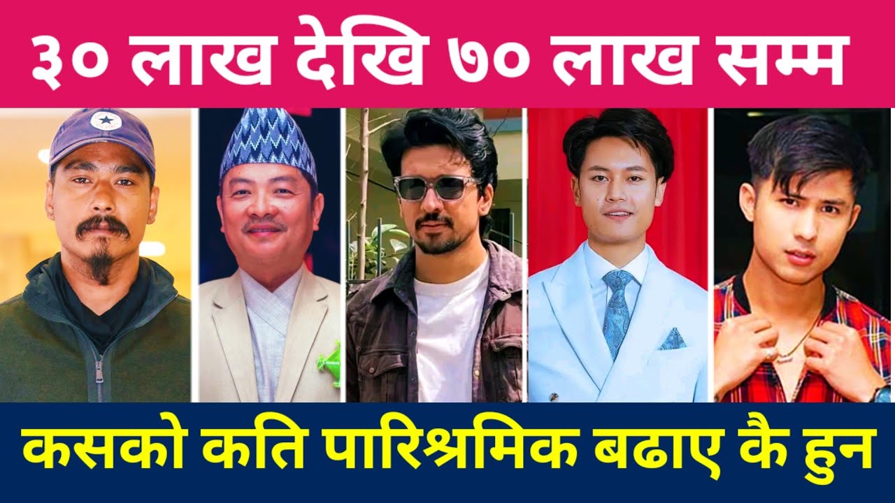 कसको पारिश्रमिक कति ? | Top Paid Nepali Actors | Samir, Dayahang, Dhiraj | Balidan | Maitighar