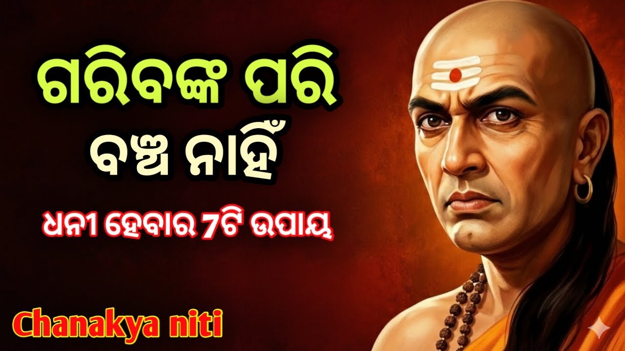 ଗରିବଙ୍କ ପରି ବଞ୍ଚ ନାହିଁ ଧନୀ ହେବାର 7ଟି ଉପାୟ | Chanakya Niti | Karuna Path