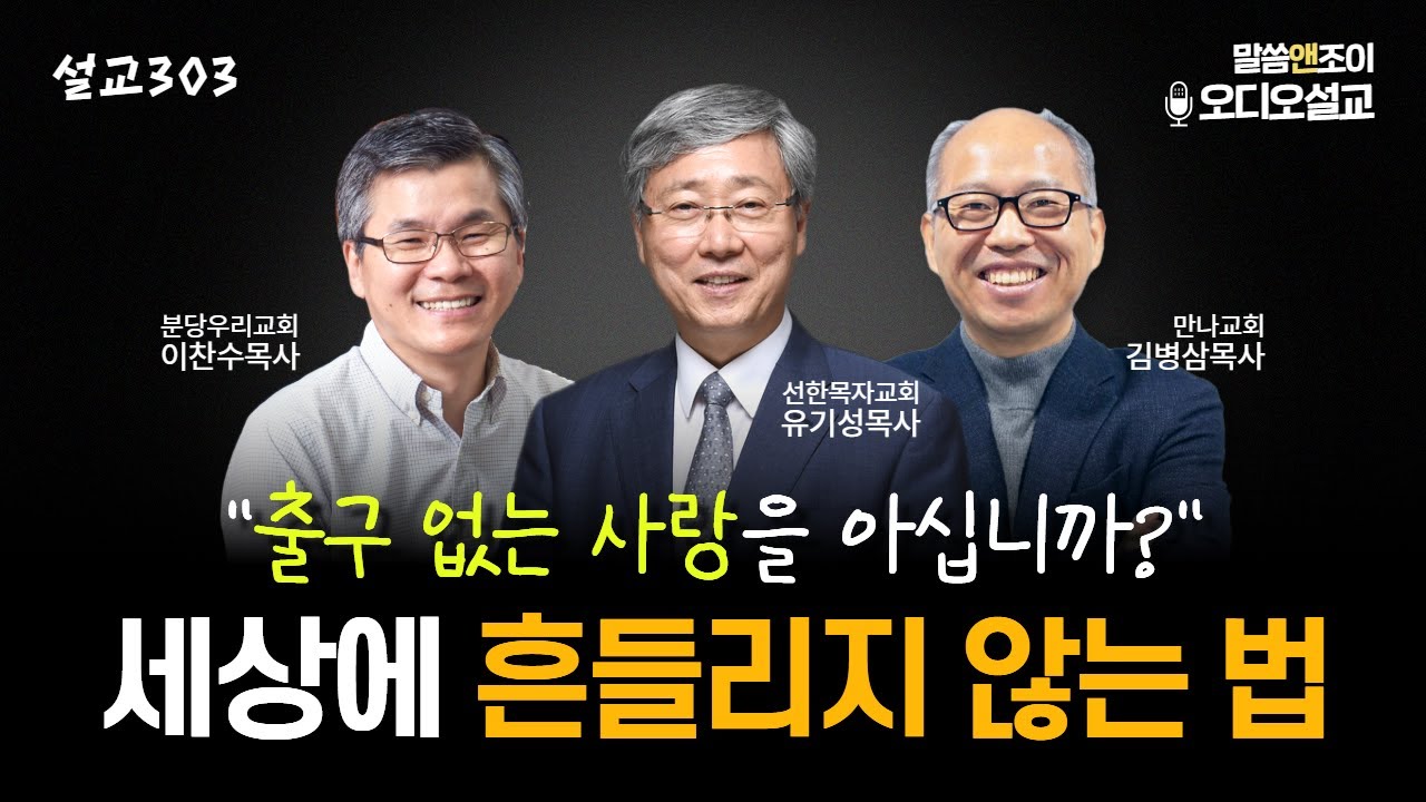 [설교303] 세상이 무시하고 조롱하는 이유 | 유기성목사 | 이찬수목사 | 김병삼목사