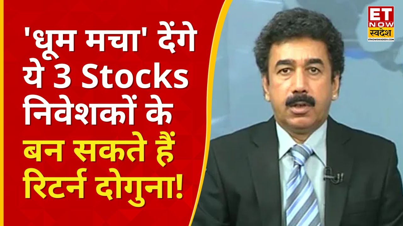Top 3 Stocks To Buy : Gaurang Shah से जानिए Portfolio में कौन से शेयर लगाएंगे धूम मचा देंगे!