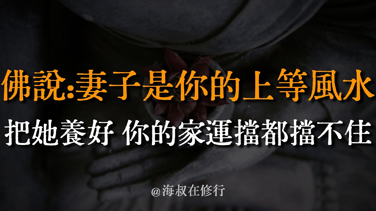 為什麼「怕老婆」的男人更容易發財？這條夫妻定律準得可怕！佛法揭秘：你的妻子才是頂級的招財風水。聽懂這句因果，救你下半生。 #家庭風水 #夫妻相處 #財運 #因果 #海叔在修行 #夫妻 #風水 #中年