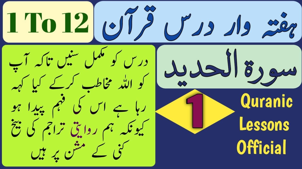 SURAH AL HADEED, WEEKLY DARS E QURAN AYAT 1 TO 12(1)|سورہ الحدید، ہفتہ وار درس قرآن آیت 1 تا 12 (1)