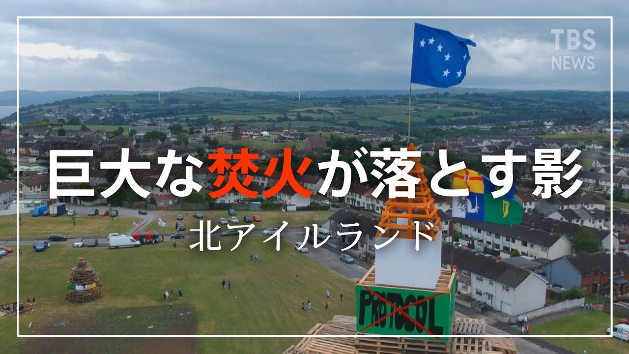 北アイルランド　巨大な焚火が落とす影【現場から、】