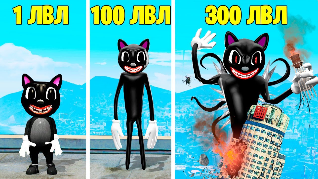 ПРОКАЧАЛ МУЛЬТЯШНОГО КОТА ДО 300 УРОВНЯ ! ЭВОЛЮЦИЯ БОГА CARTOON CAT В ГТА 5 ОНЛАЙН