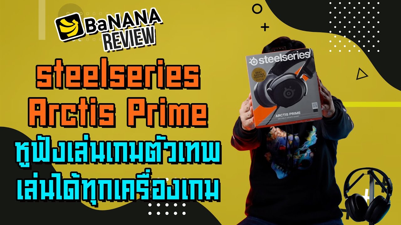 รีวิว steelseries Arctis Prime หูฟังเกมมิ่งตัวเทพ เล่นเกมได้หมด l BNN Review