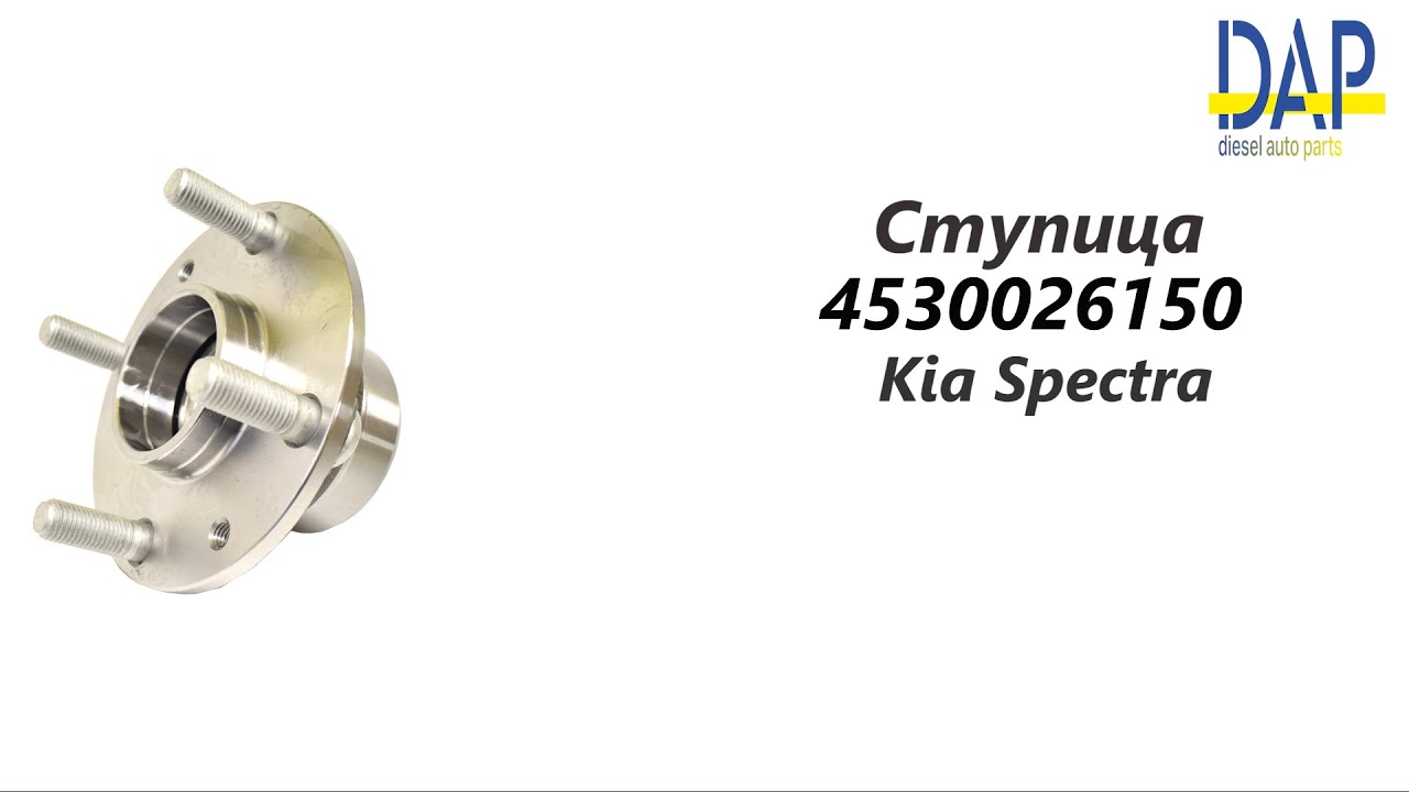 Ступица Киа Спектра (Kia Spectra) DAP