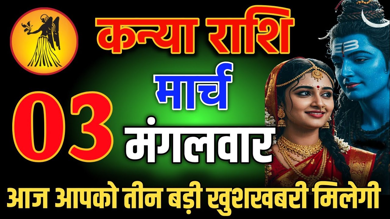 कन्या राशि वालो 11 फरवरी शाम 5:30 आज आपको तीन बड़ी खुशखबरी मिलेगी Kanya Rashi