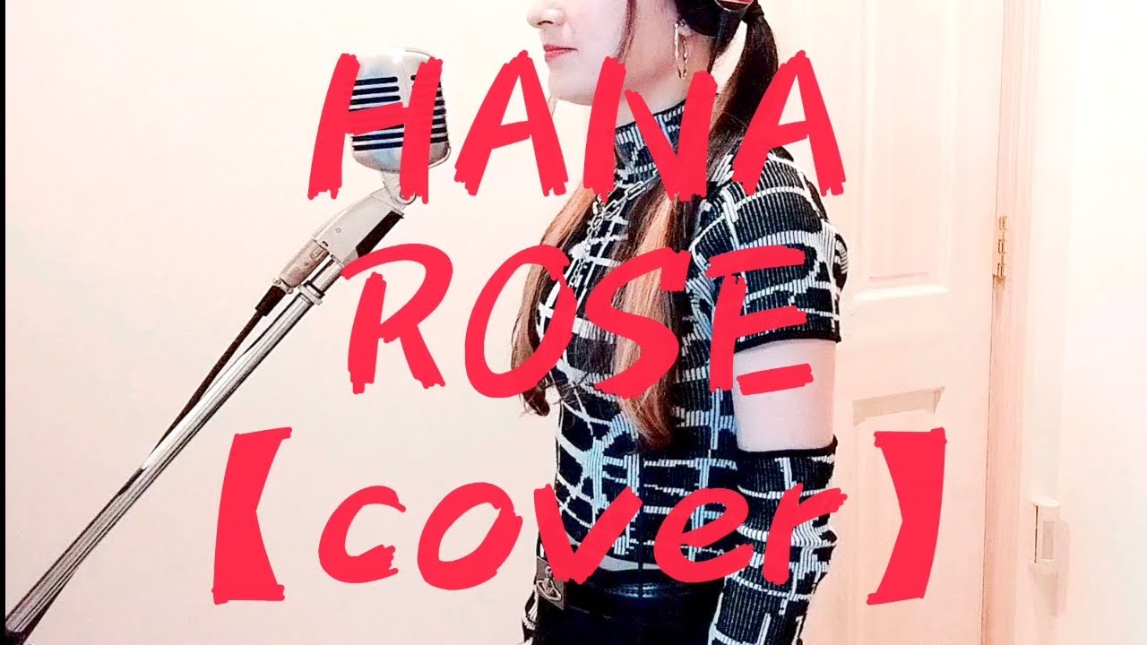 ROSE／HANA １人で歌ってみた【歌詞あり】
