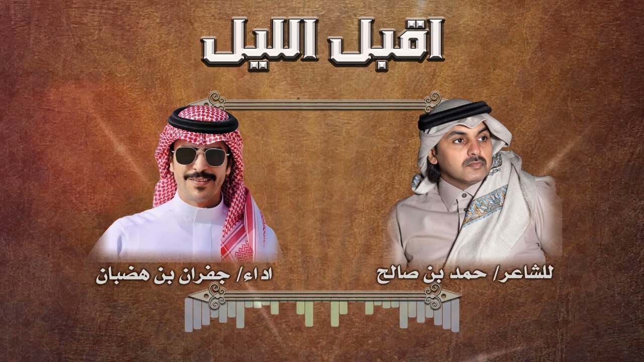 اقبل الليل واظلم وابعد افراجه .. وانقطع صوت خلق الله ودايجها  ,,  الشاعر حمد بن صالح , اداء جفران