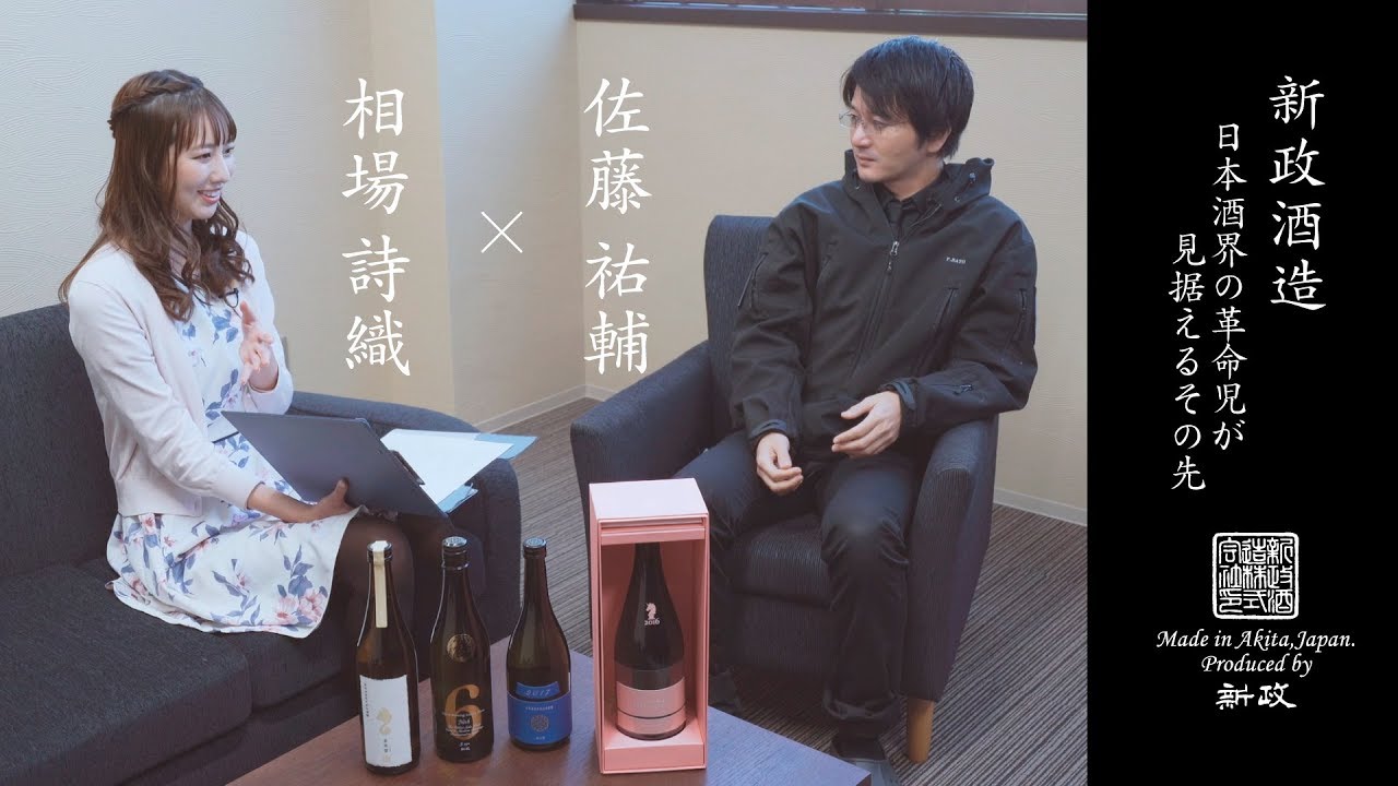 対談 佐藤祐輔&times;相場詩織【新政酒造】日本酒界の革命児が見据えるその先