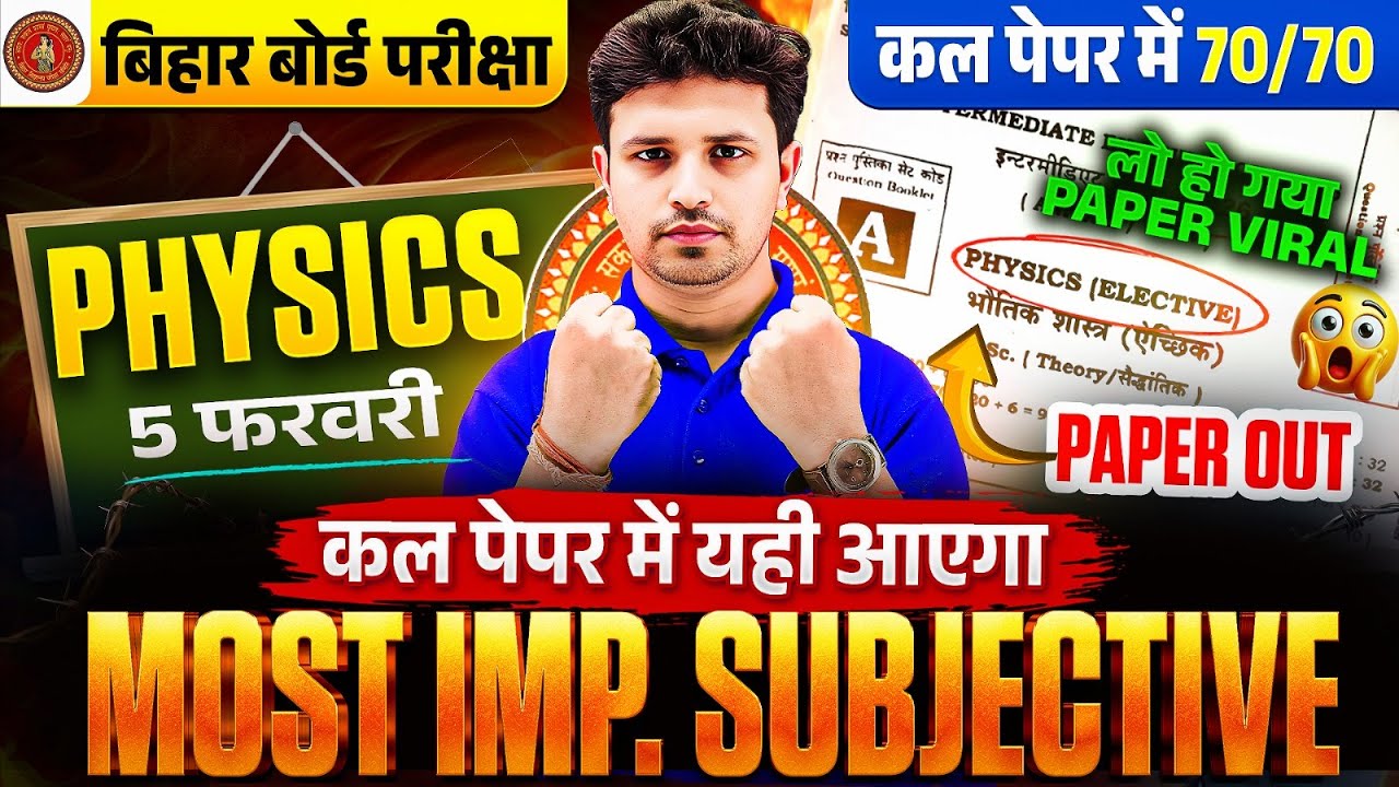 Physics VVI Subjective Questions 🔥 | 5 फरवरी को यही आएगा | Class 12 Physics | Bihar Board Exam 2026