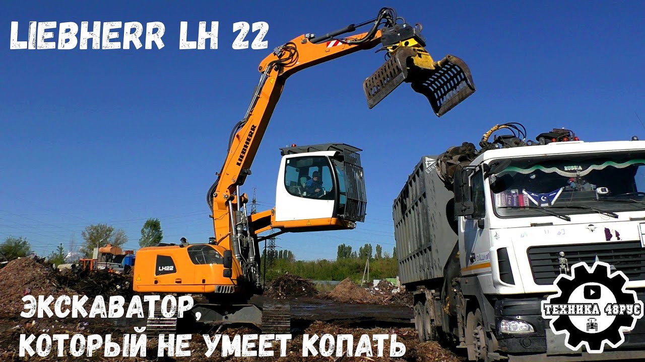 Экскаватор - перегружатель Liebherr LH 22. Очень редкий у нас в стране. И не умеет копать