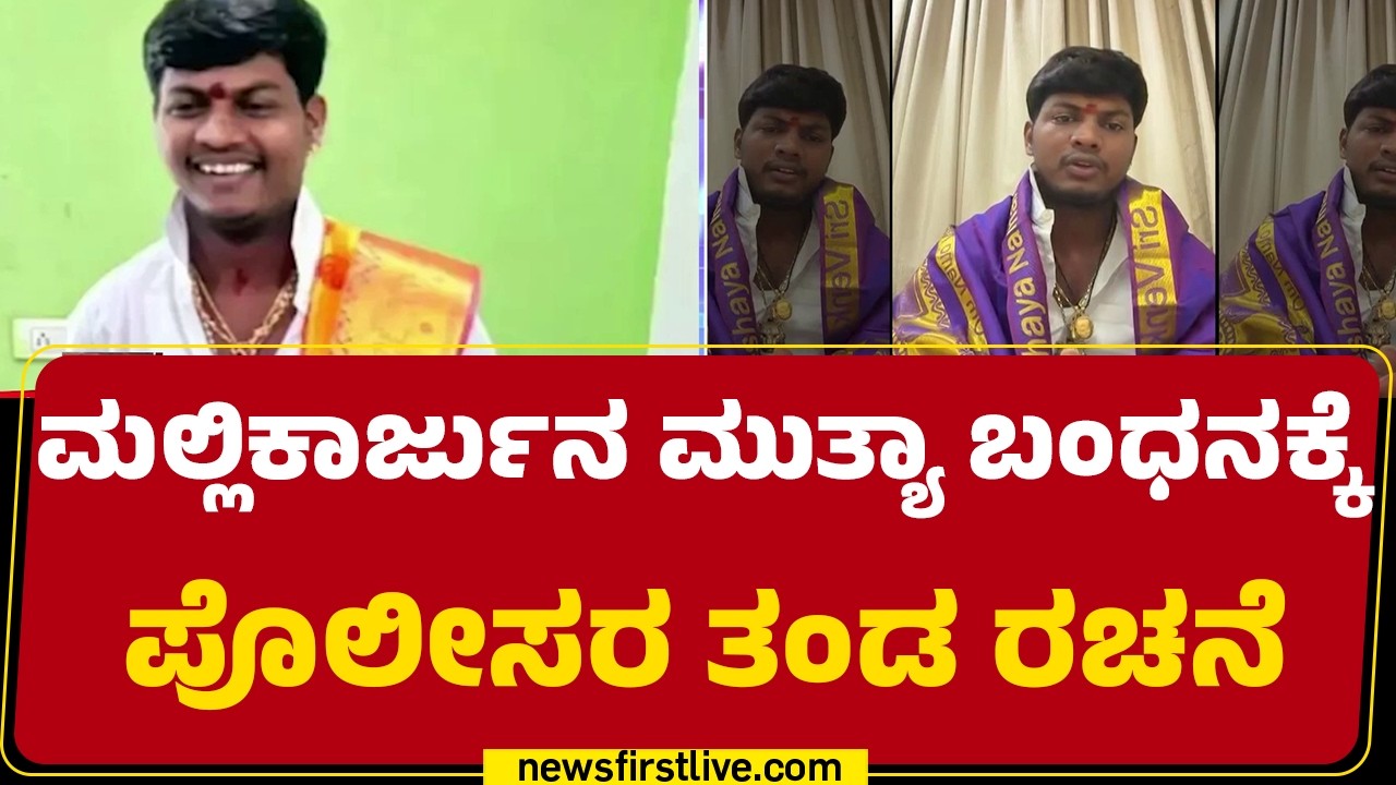 Mallikarjun Mutya Case : ಆಂಧ್ರ, ತೆಲಂಗಾಣ ಭಾಗದಲ್ಲಿ ತಲೆಮರೆಸಿಕೊಂಡಿರೋ ಶಂಕೆ | Yadagiri Incident