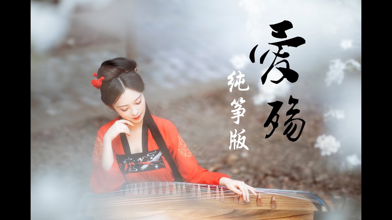 東宮 Goodbye My Princess【愛殤】古箏獨奏| GuZheng (Chinese Zither) Cover by 羽音未了