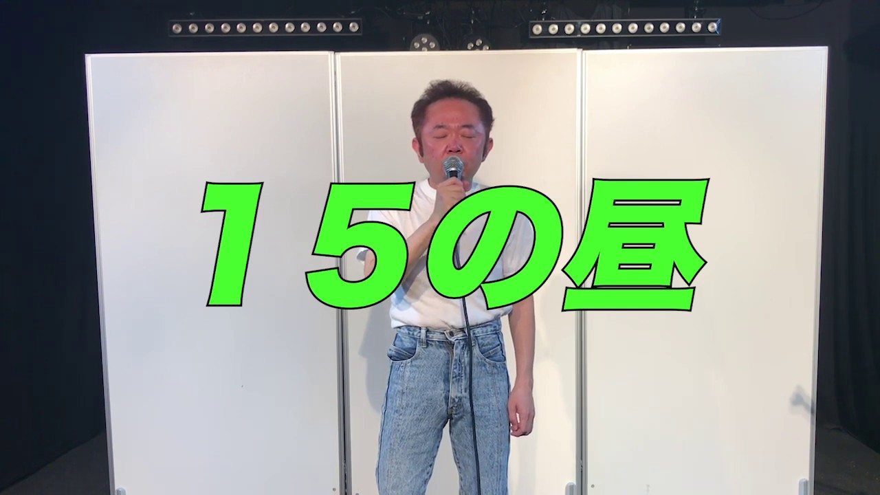 尾崎豆！(公式)「１５の昼」 　歌詞付