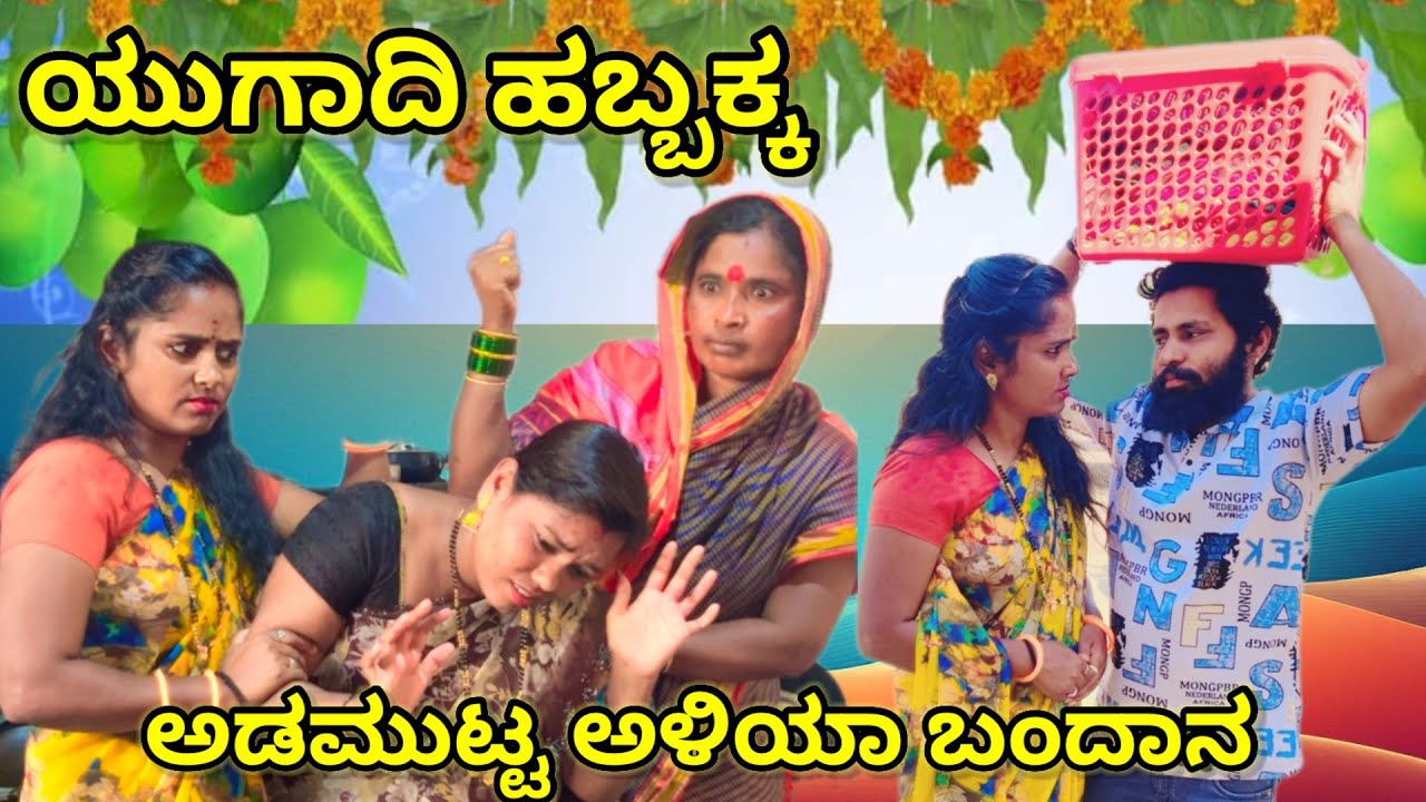 ಯುಗಾದಿ ಹಬ್ಬ ನನ್ನ ಪಾಲಿಗೆ ಕಣ್ಣೀರಿನ ಹಬ್ಬ |#comedy #family 