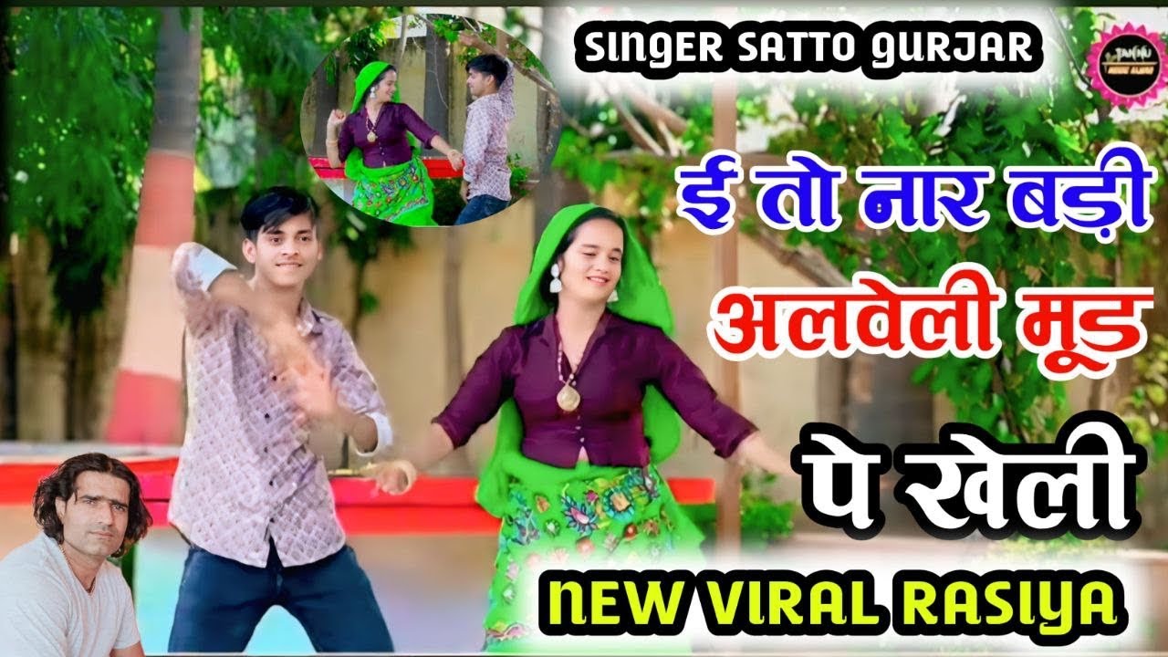 ई तो नार बड़ी अलवेली मूड पे खेली ॥ Satto Gurjar New Trending Rasiya 2025