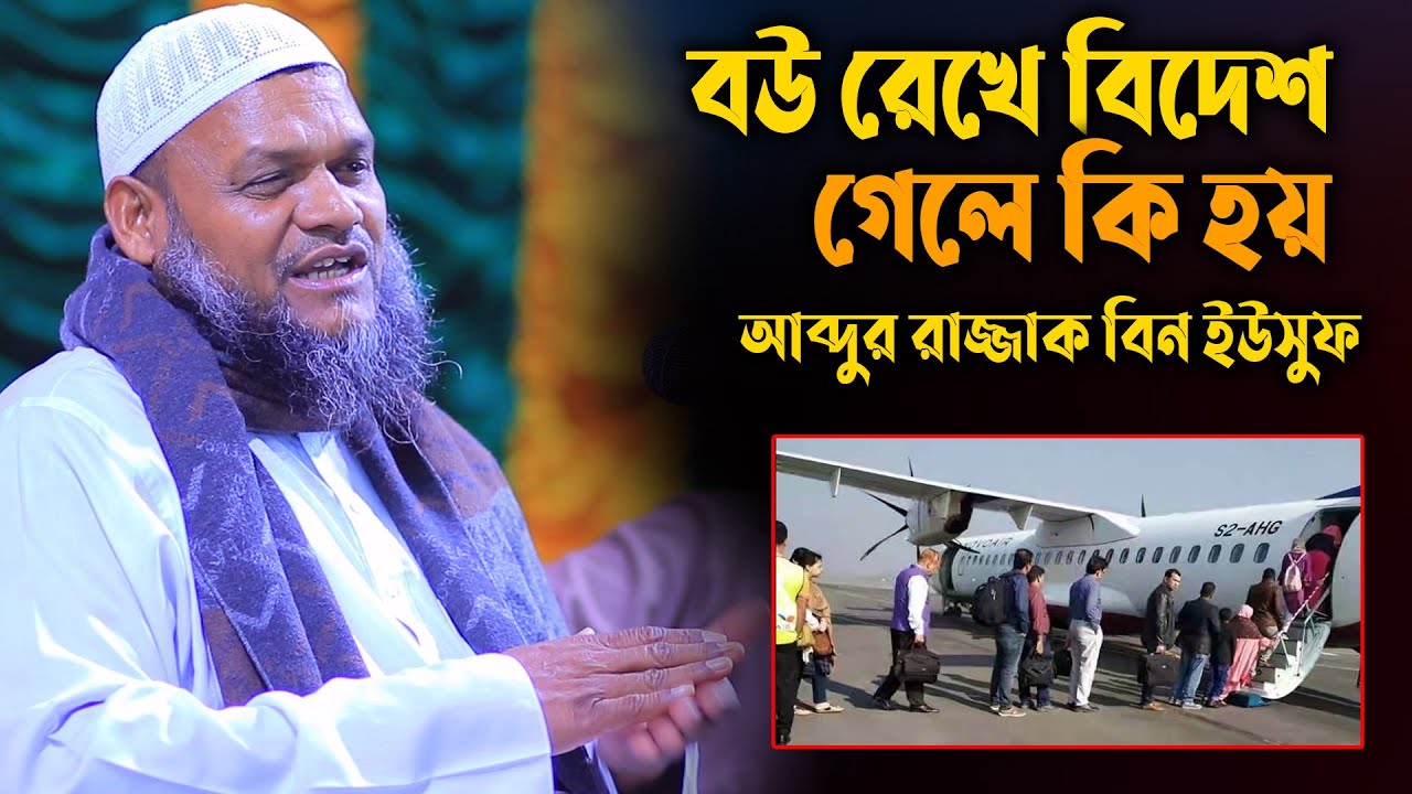 বউ রেখে বিদেশ গেলে কি হয় | শায়খ আব্দুর রাজ্জাক বিন ইউসুফ | Shaikh Abdur Razzak Bin Yousuf
