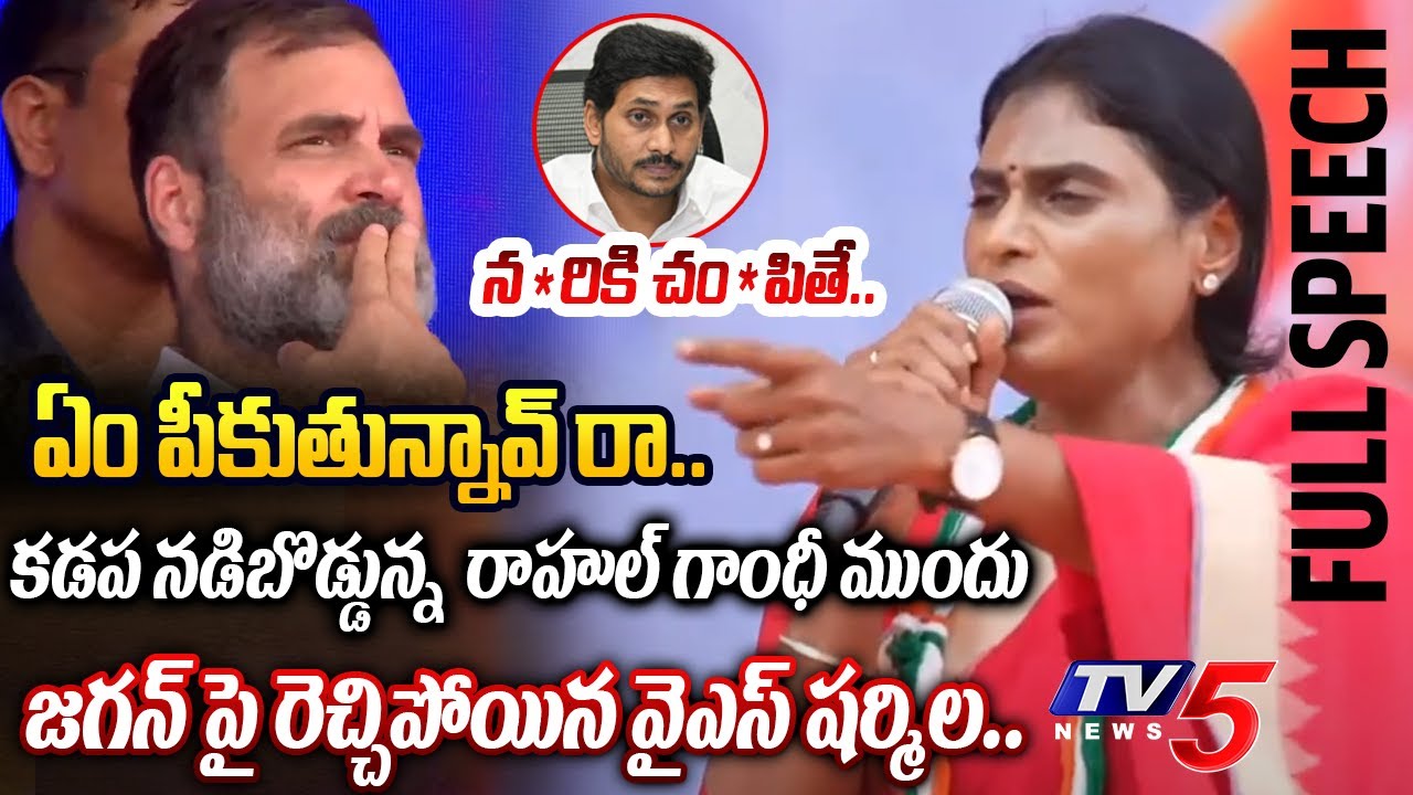 షాక్ లో రాహుల్ AP Congress Chief YS Shramila POWERFUL FULL SPEECH in Front Of Rahul Gandhi at Kadapa