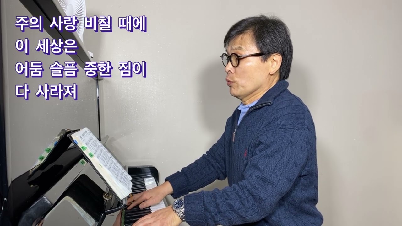 주의 사랑 비칠 때에(칠순바리톤 민한기)/찬송가293장/ 주의 사랑 내게 비추어 어둠과 슬픔과 중한 짐이 다 사라지게 하옵소서. 여호와 라파