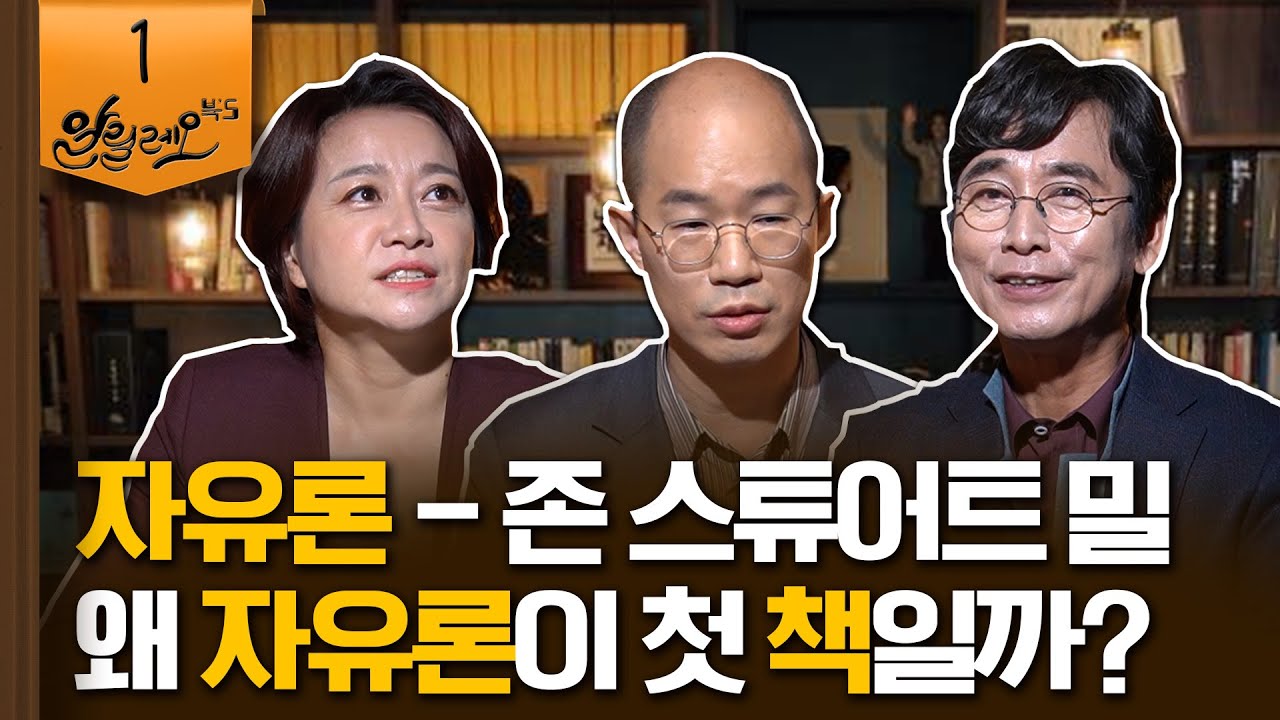 왜 자유론이 첫 책일까? [자유론] 1부 | 공진성 조선대 정치외교학과 교수 | 알릴레오 북's 1회