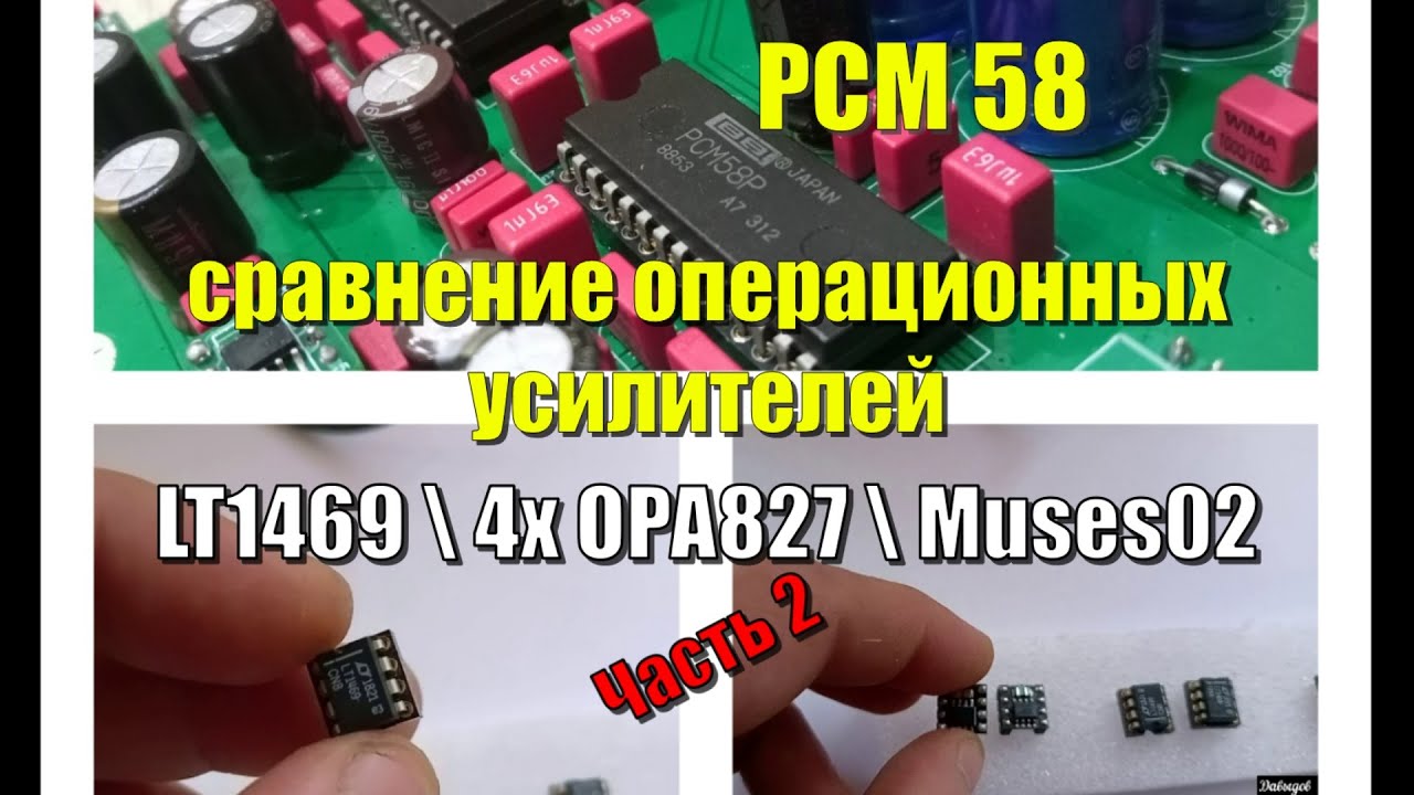 #2 PCM58 сравниваем операционные усилители LT1469\Opa827\Muses02