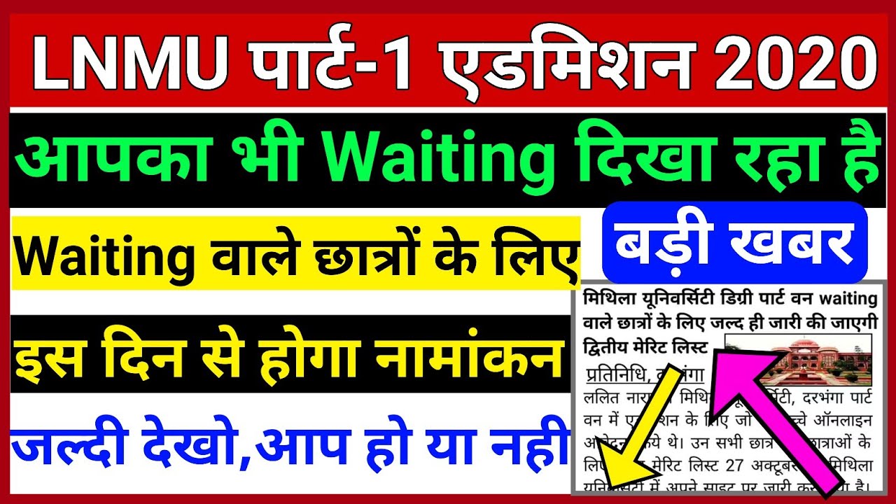 LNMU पार्ट-1 Ug 1st merit list 2020 Waiting  वाले छात्रों के लिए बड़ी खबर जारी हुआ आज जल्दी देखो Lnmu