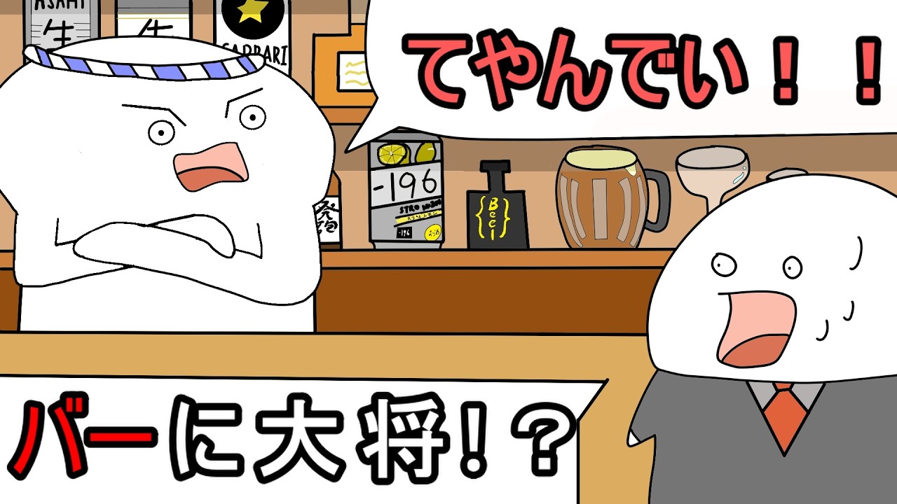 【アニメ】寿司屋のノリで経営してるバー