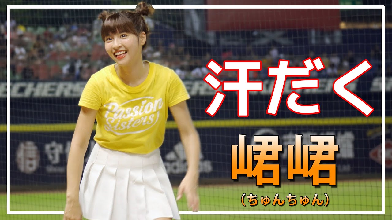 長い攻撃で、最後は汗だくな、峮峮 （ちゅんちゅん）中信兄弟 啦啦隊女神  臺中洲際棒球場　2020/08/08