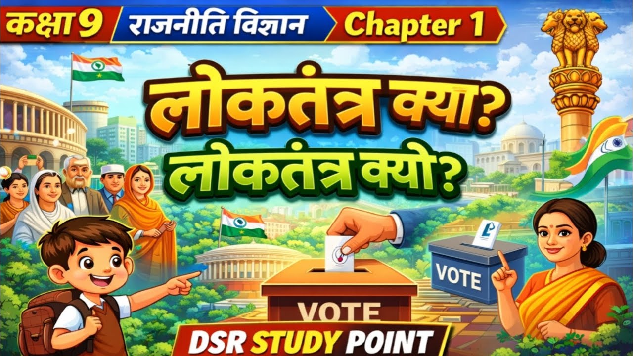 कक्षा 9 राजनीति विज्ञान | Chapter 1: लोकतंत्र क्या? लोकतंत्र क्यों? | DSR STUDY POINT