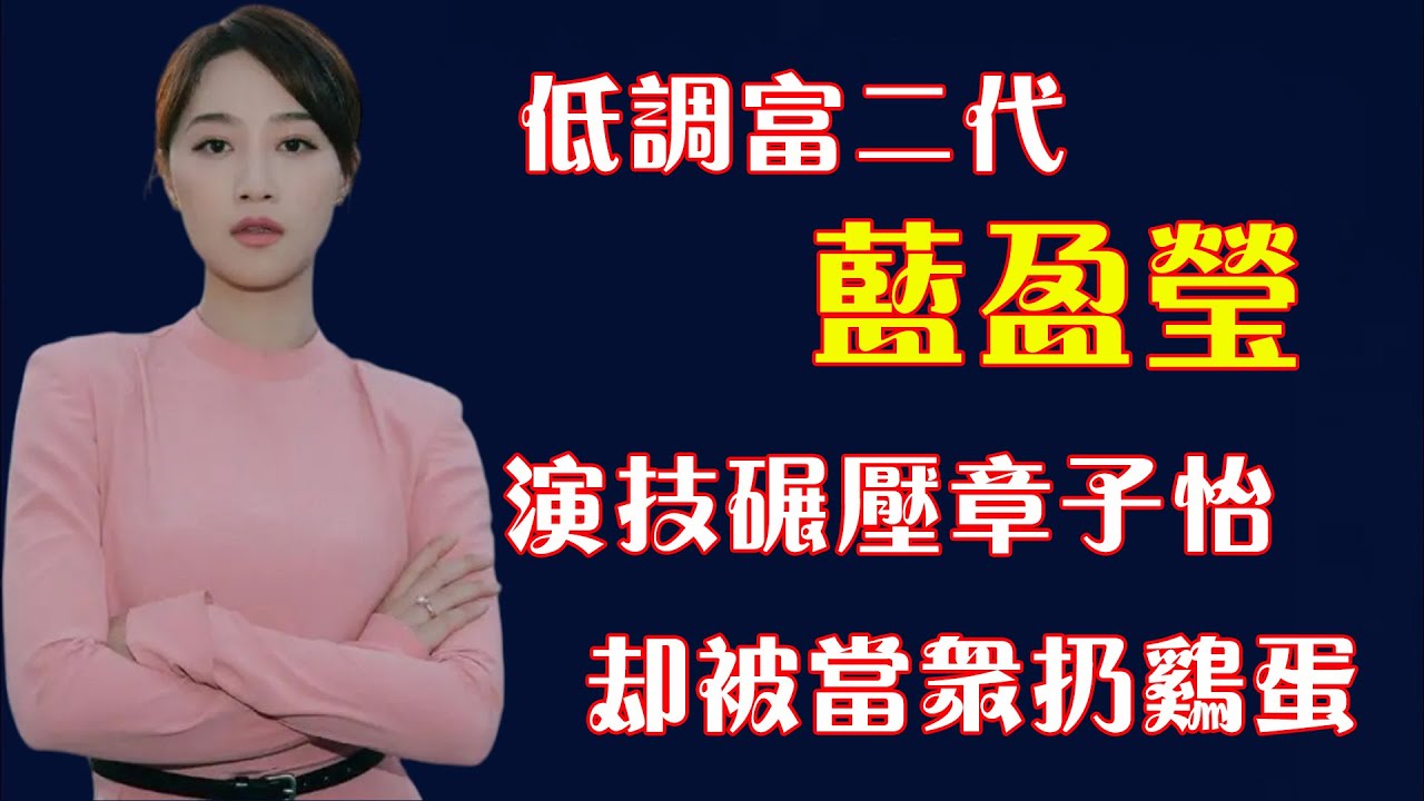 “低調富二代“藍盈瑩，用演技擊敗章子怡，她到底是什麼來頭？