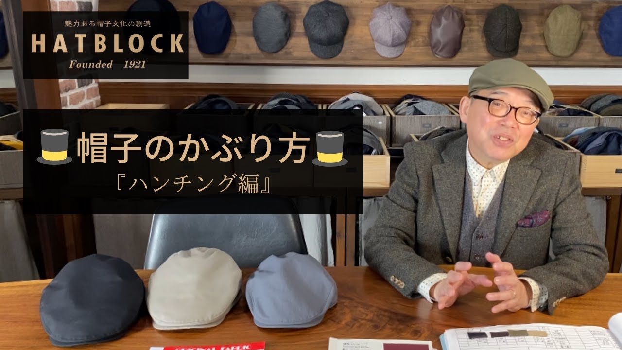 ［HATBLOCK］帽子の被り方〜ハンチング編〜かっこよくハンチングをかぶる！！