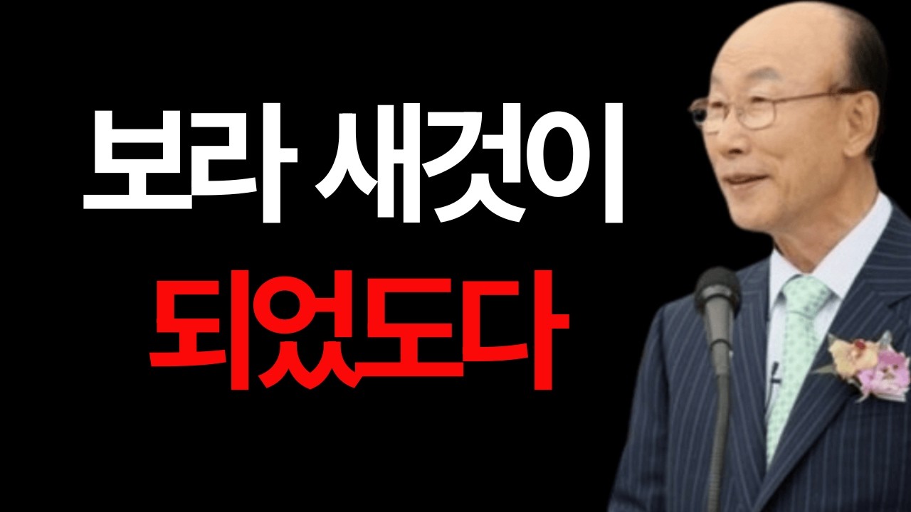 보라 새것이 되었도다 조용기 #보라새것이되었도다 #조용기목사 #새창조 #중생의복음 #정체성회복
