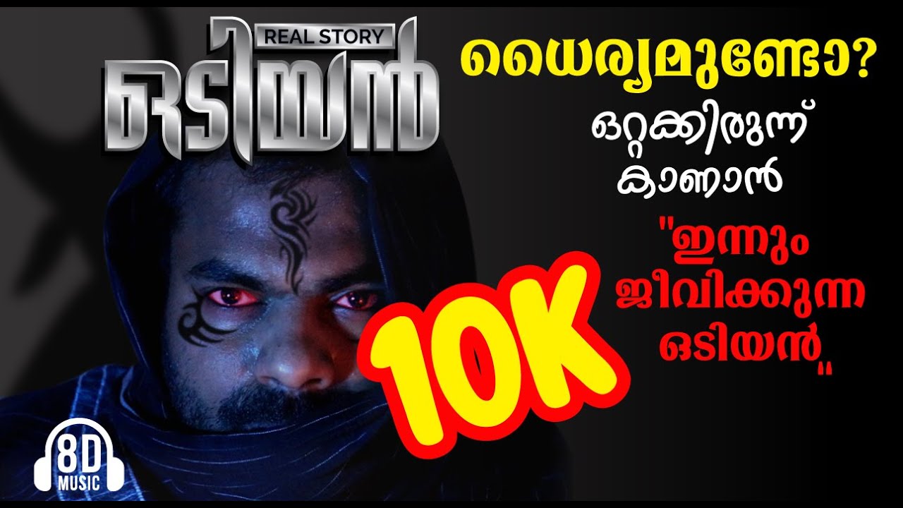 ODIYAN REAL STORY | ഒടിയൻ ഇന്നുമുണ്ടോ | MYSTERY MALAYALAM