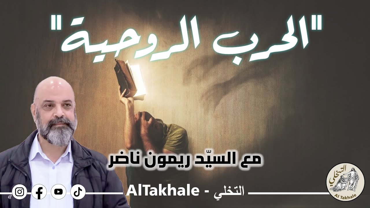 لقاء مع ريمون ناضر حول موضوع: الحرب الروحيّة