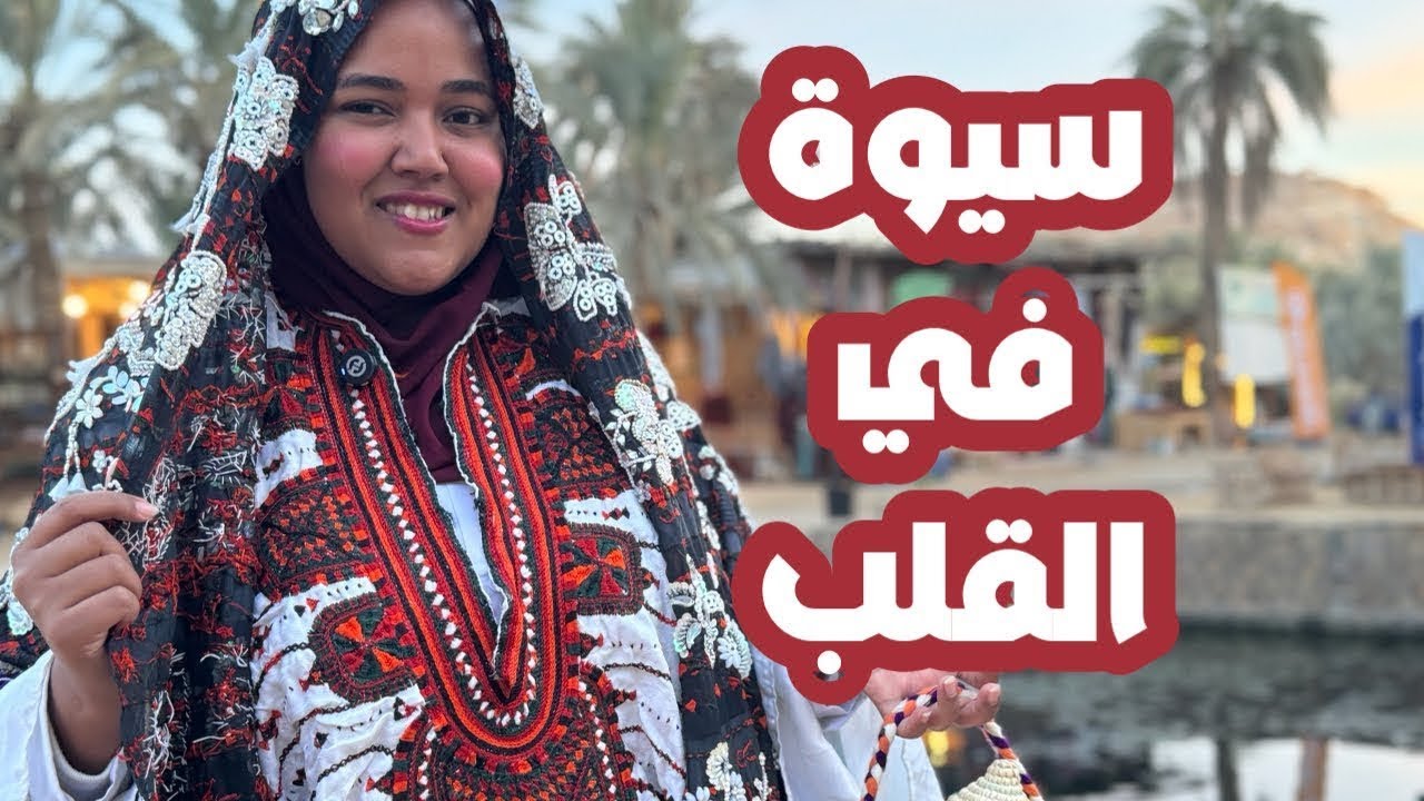 سيوة بلد النخيل والطيبين  #دنيسالم #سيوة #اكسبلور #sewa #food #shopping