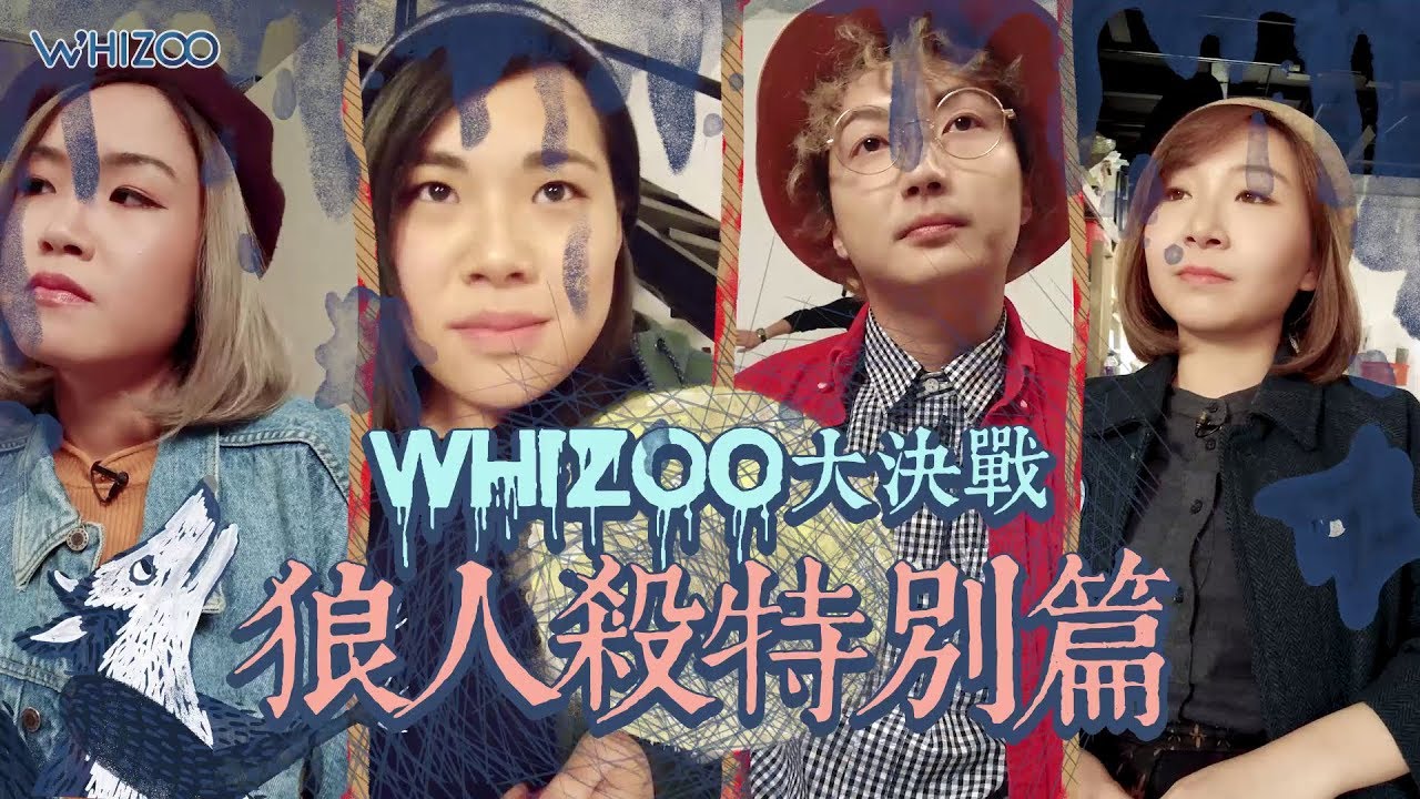 【🤪WHIZOO大決戰 🐺狼人殺特別篇☠️(競猜真狼人遊戲)】