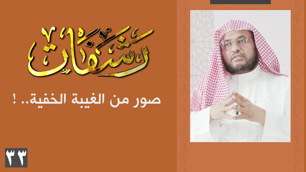 رشفات [33] صور من الغيبة الخفية.. !