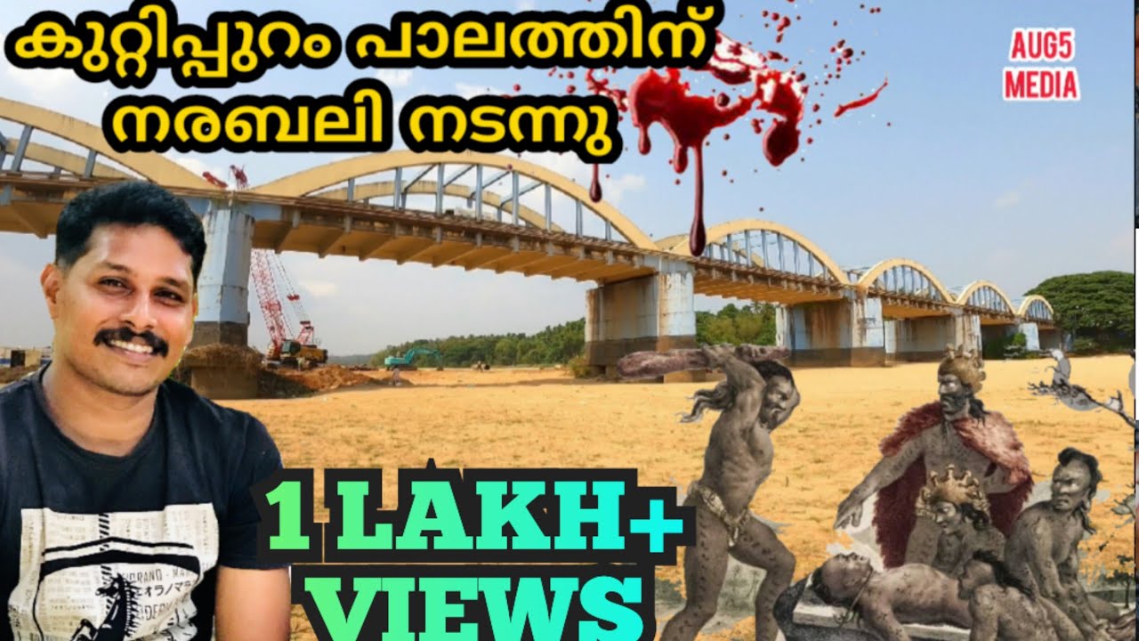 കുറ്റിപ്പുറം പാലത്തിൻ്റെ ഈ കഥ നിങ്ങൾക്കറിയാമോ..??🙄🙄🙄