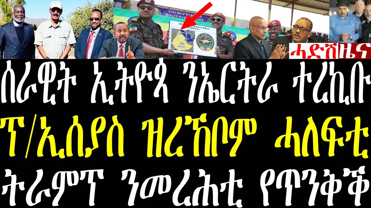Breaking ሰራዊት ኢትዮጵያ ኤርትራ ዝተሓወሰትሉ ካርታ ኢትዮጵያ ተረኪቡ፣ ፕ/ኢሰያስ ዝረኸቦም ሓለፍቲ፣ ትራምፕ ፈኸራኡ ቀጺሉ january 5 2026