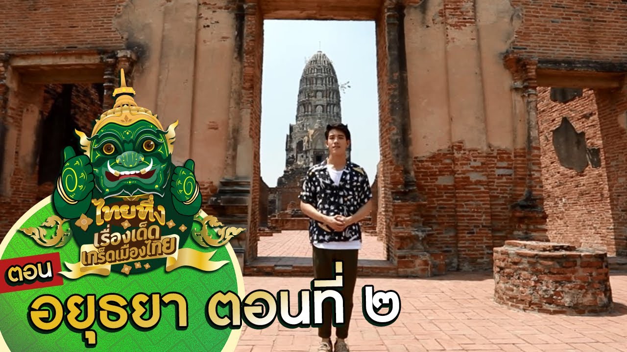 ไทยทึ่ง เรื่องเด็ดเกร็ดเมืองไทย ตอน #อยุธยาตอนที่๒ #เศียรพระในต้นไม้ โบราณสถานโด่งดังแห่งวัดมหาธาตุ