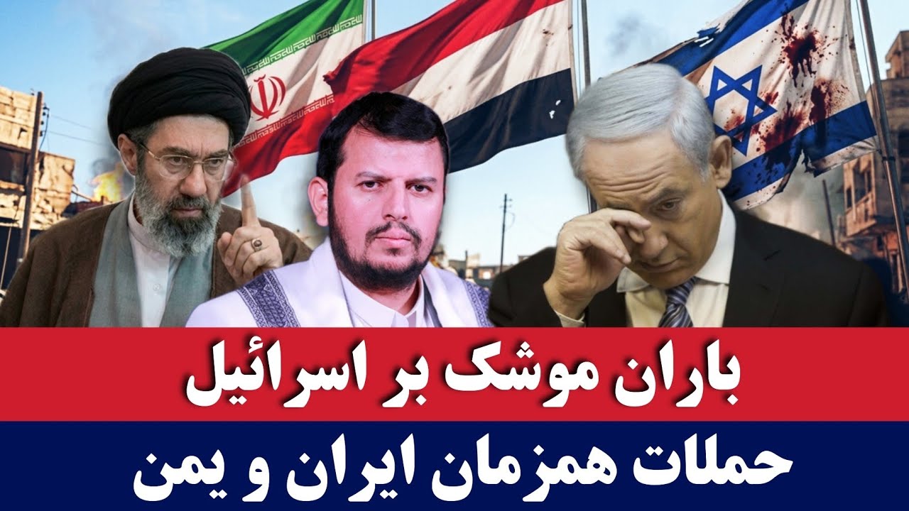 خبر: حمله ایران و یمن به اسرائیل | HBN News