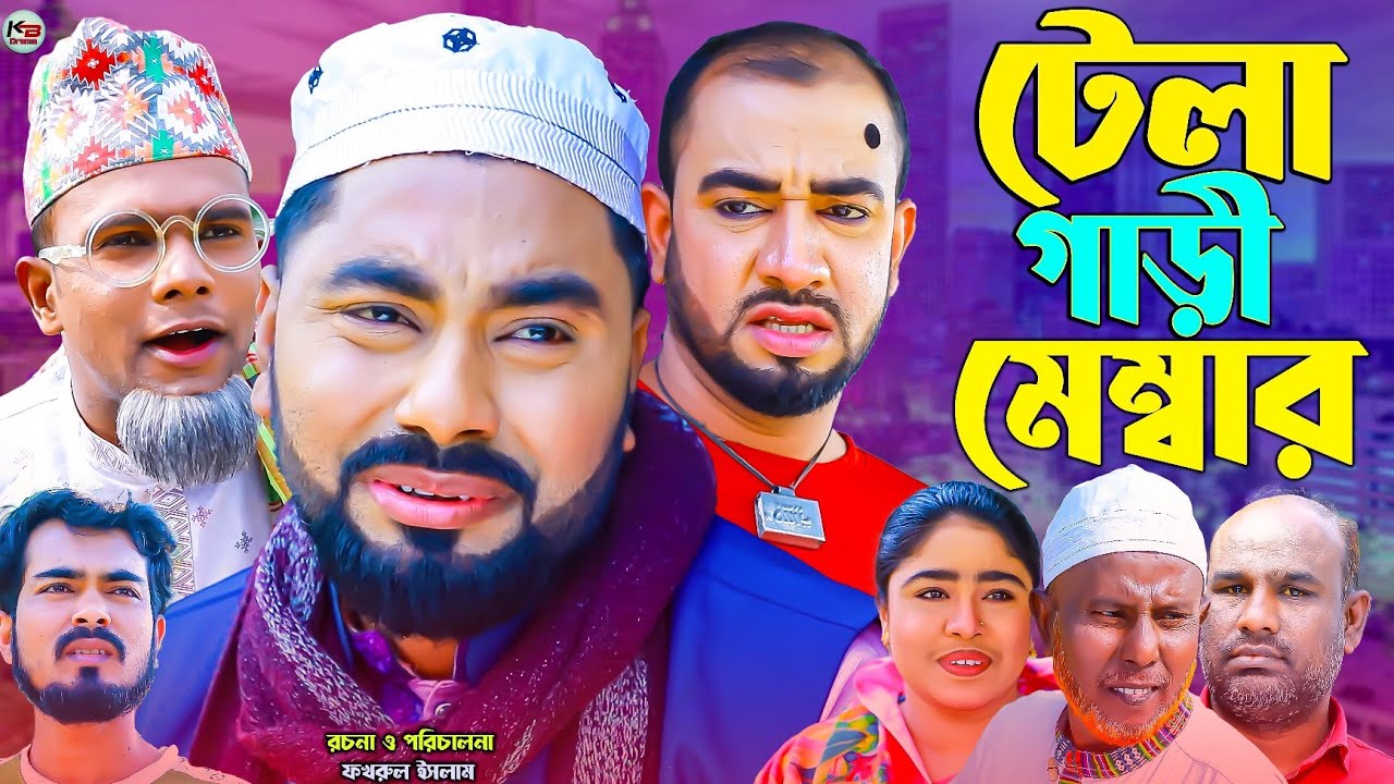 সিলেটি নাটক || টেলা গাড়ী মেম্বার || Sylheti Natok || Tela Gari Membar | মনাই | মন্তাজ | Montaj |আফজল
