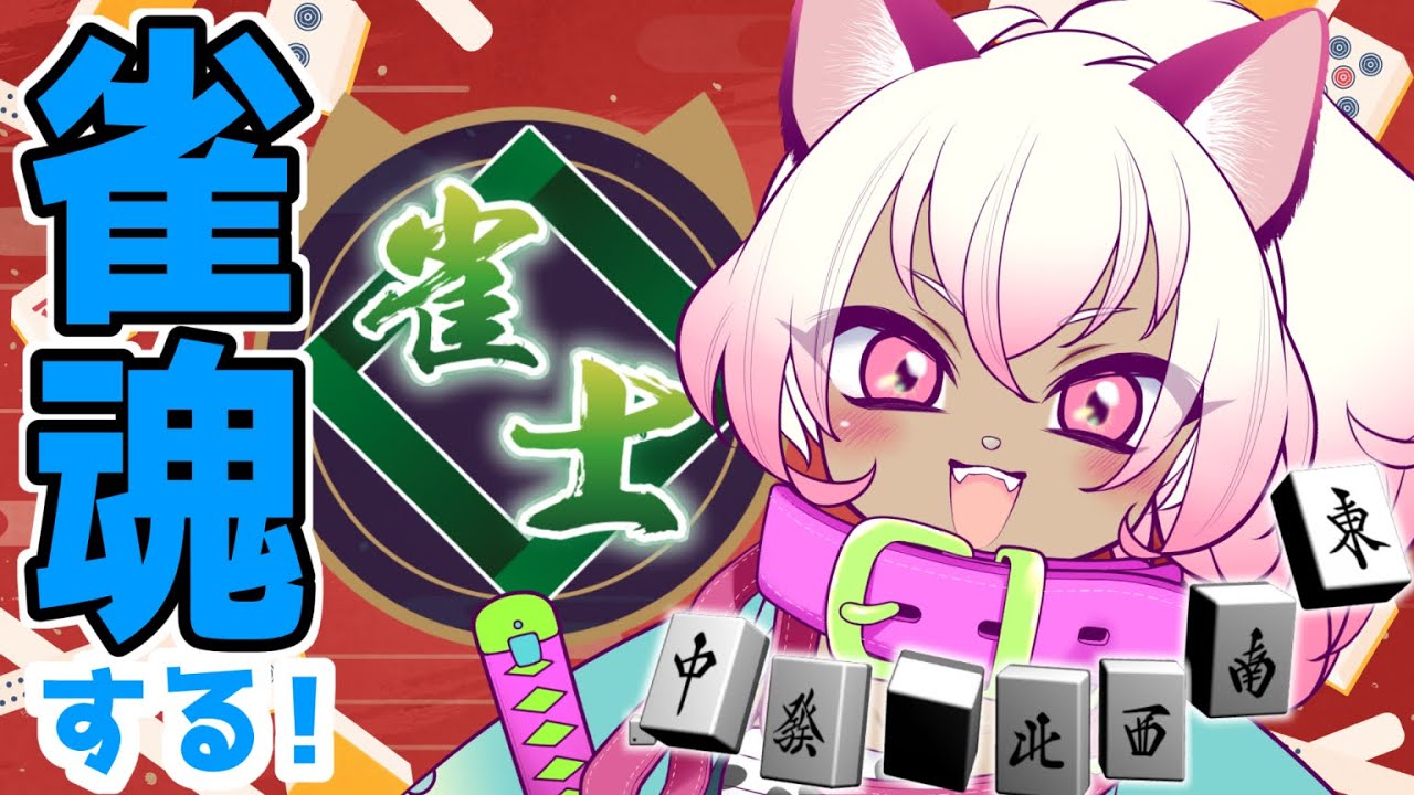 【２】麻雀するぜぃ！