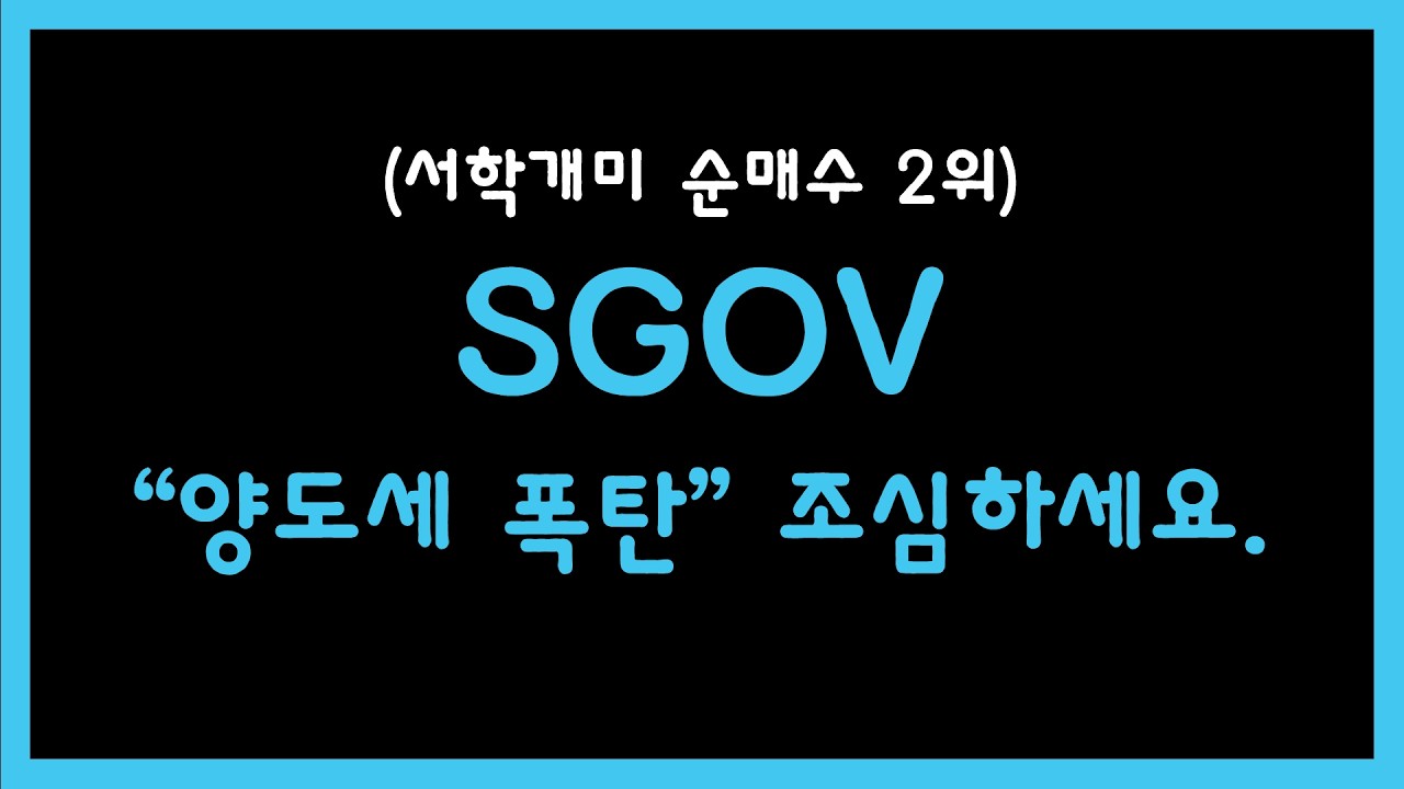 안전하다고 SGOV 투자했다가 