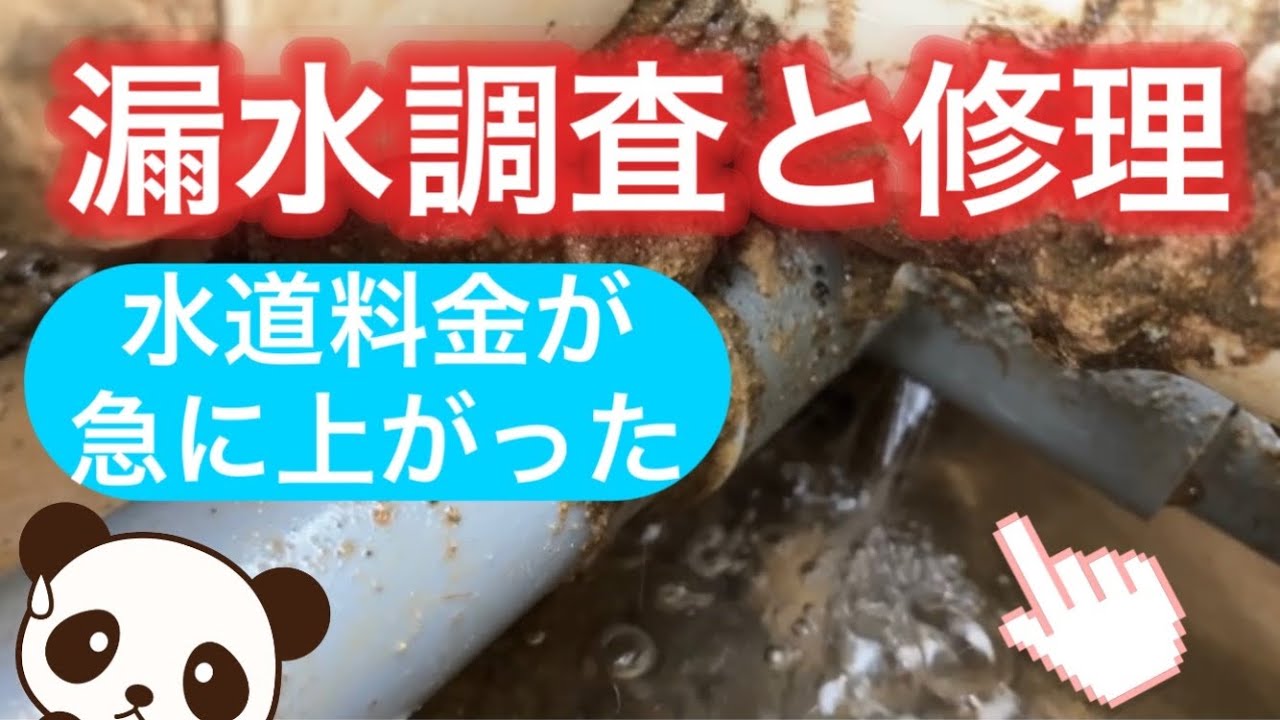 漏水調査と修理〜水道料金が急に上がったら〜　