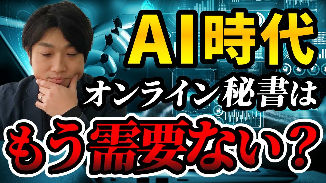 オンライン秘書の需要と将来性｜今から始めても遅くない？