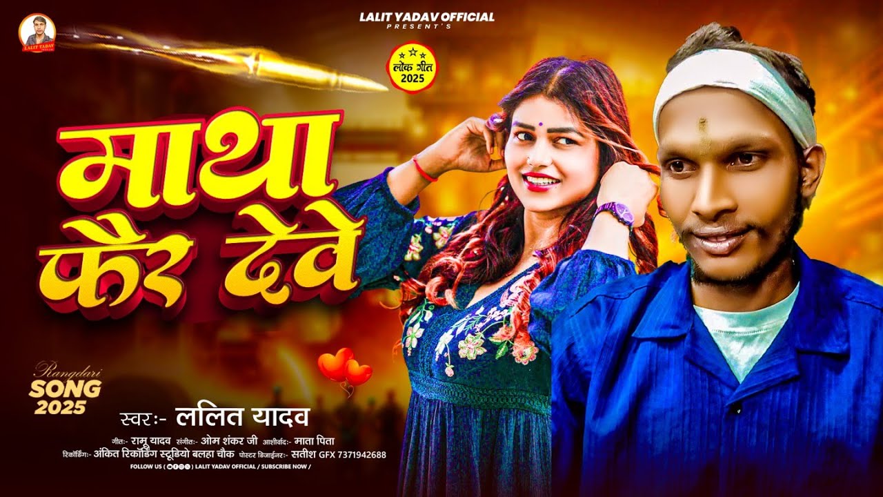 #viralvideo  |माथा फैर देवे  | #lalityadav का एक और #rangdari song |#Maithili newSong 2025 ka blast