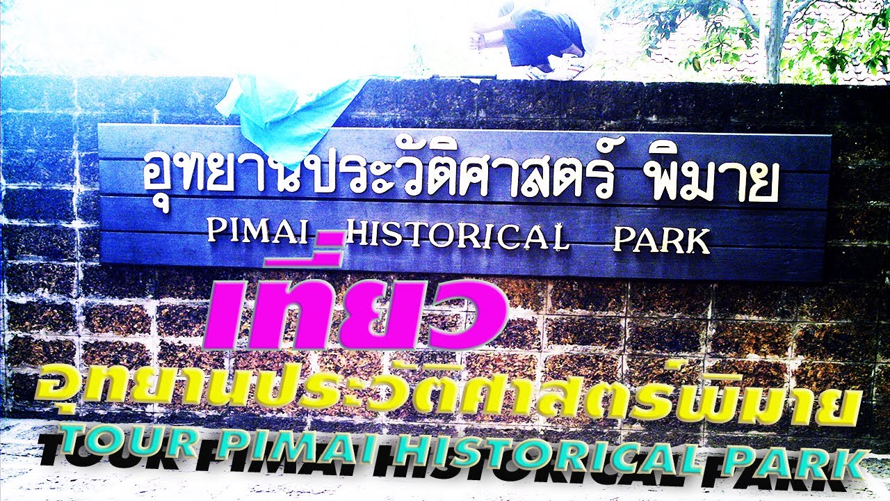 8.เที่ยวอุทยานประวัติศาสตร์ปราสาทหินพิมาย  Tour Phasathinphimai Historical Park